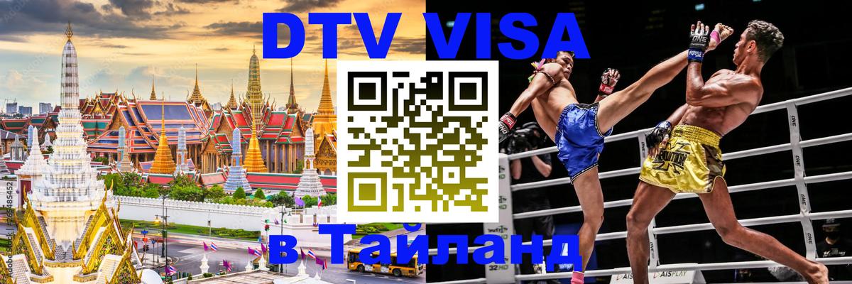 Сколько стоит виза DTV в Тайланд Кабул 