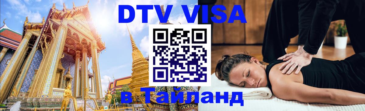 Долгосрочная виза DTV в Тайланд Кабул 